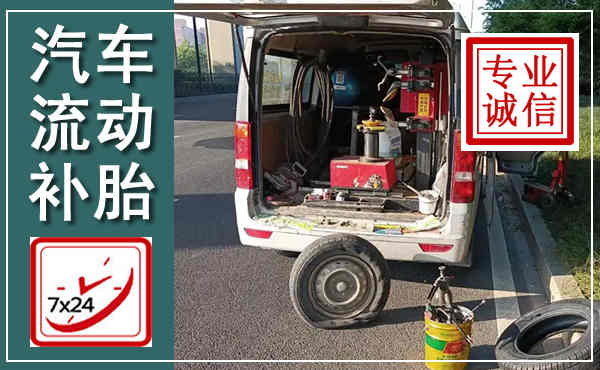 武昌汽车流动补胎,附近补胎电话