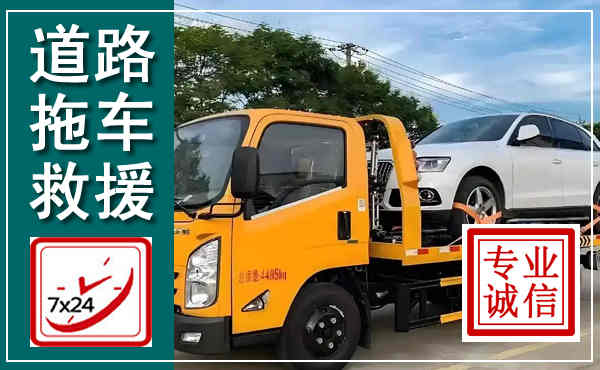 武昌拖车救援,汽车救援拖车电话