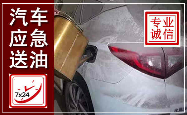 武昌汽车送油救援,附近上门送油电话