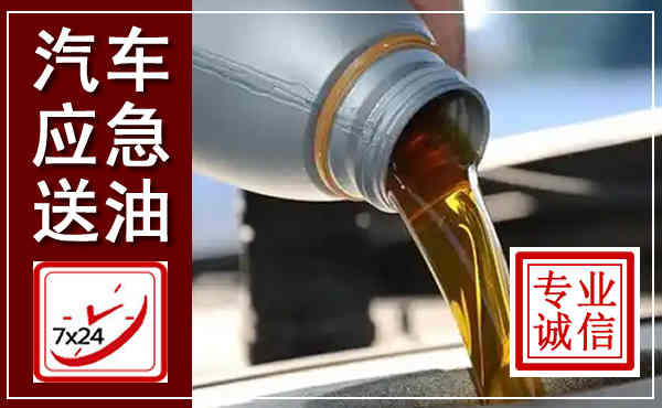 武昌汽车送燃油救援,附近上门送燃油电话