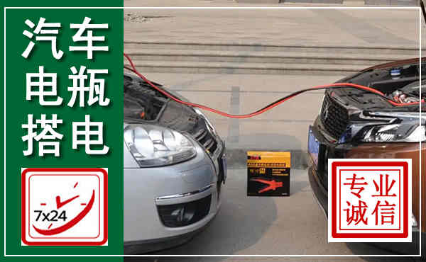 武昌汽车搭电,附近电瓶搭电救援电话