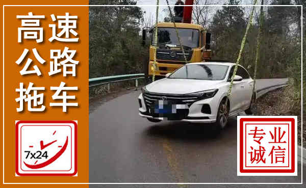 武昌高速公路拖车,附近高速公路拖车救援电话