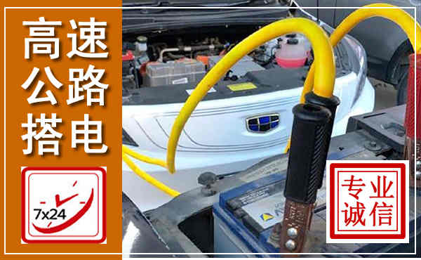 武昌高速公路汽车搭电,中途电瓶维修电话