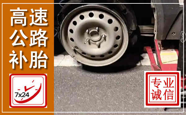 武昌高速公路流动补胎,汽车换轮胎电话