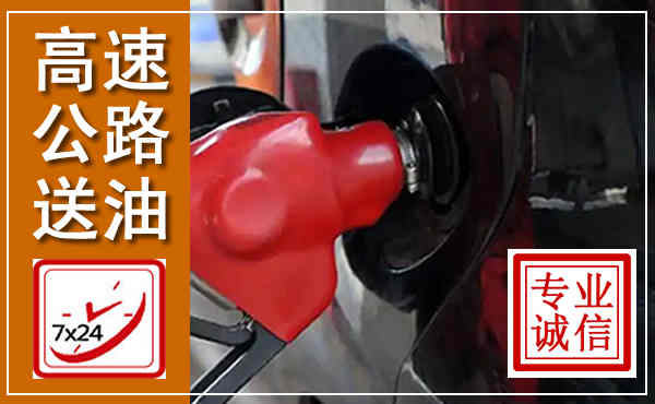 武昌高速公路汽车送油,汽车救援送油电话